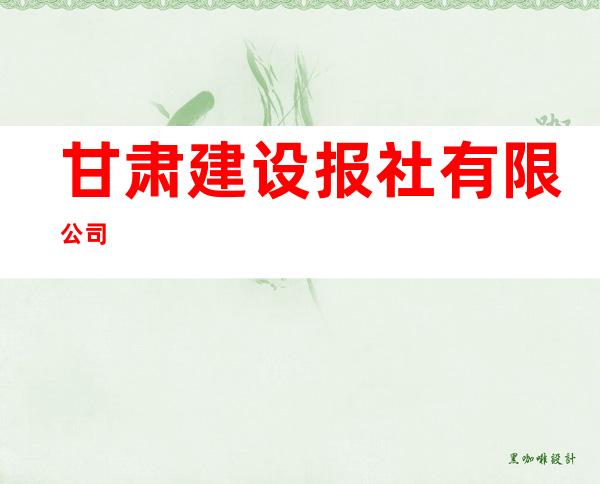 甘肃建设报社有限公司
