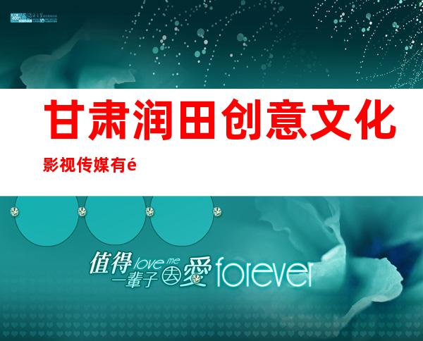 甘肃润田创意文化影视传媒有限公司