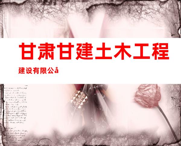 甘肃甘建土木工程建设有限公司