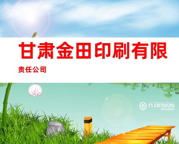 甘肃金田印刷有限责任公司