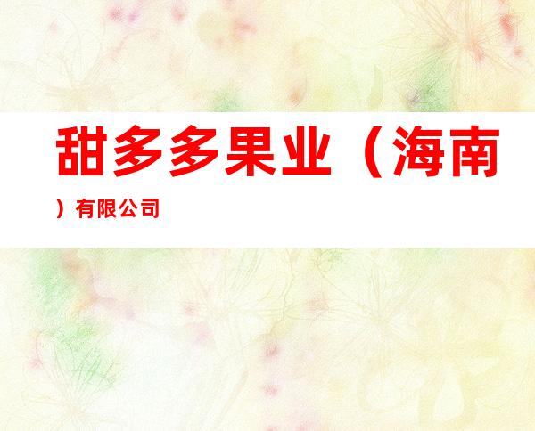 甜多多果业（海南）有限公司