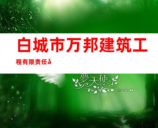 白城市万邦建筑工程有限责任公司
