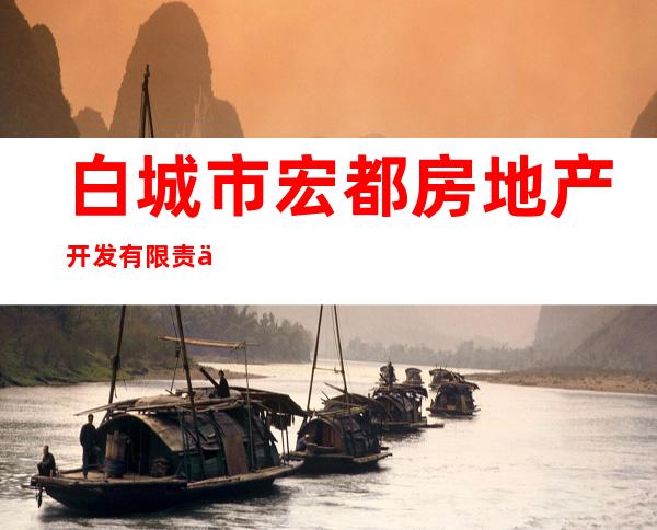 白城市宏都房地产开发有限责任公司