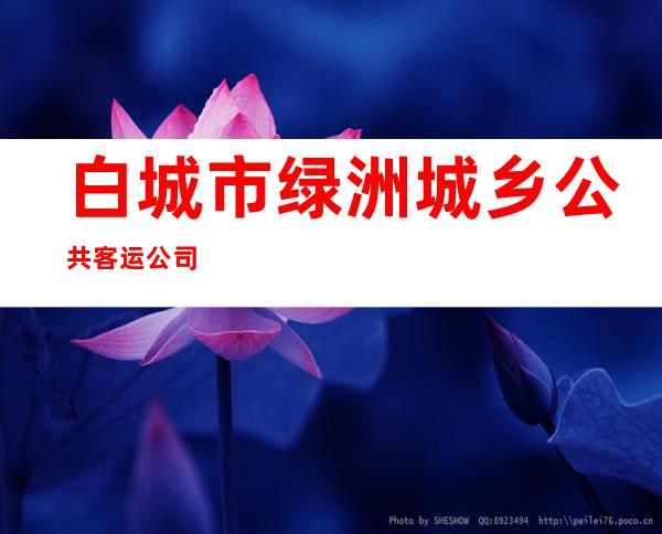 白城市绿洲城乡公共客运公司