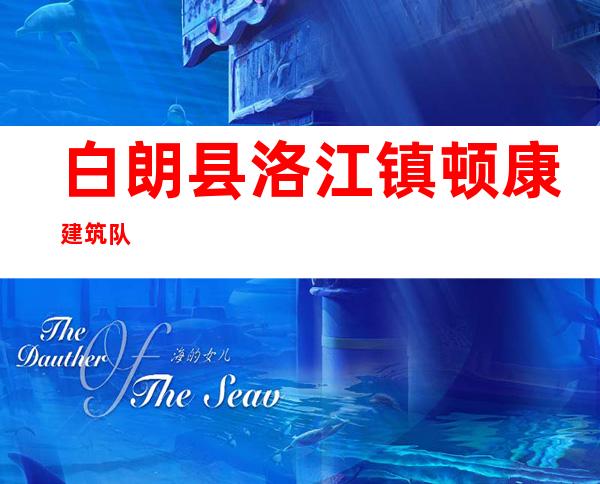 白朗县洛江镇顿康建筑队