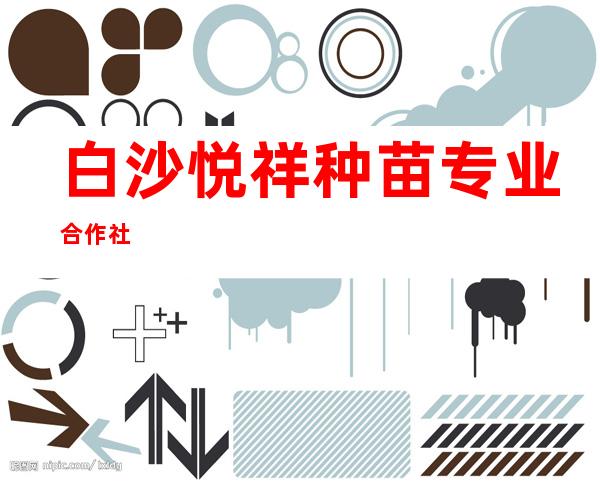 白沙悦祥种苗专业合作社