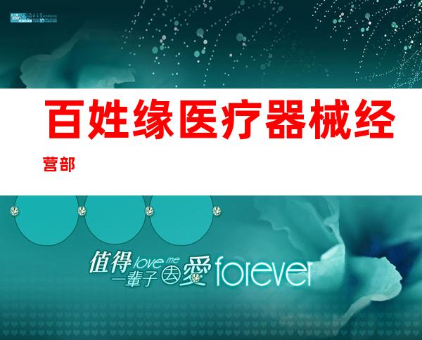百姓缘医疗器械经营部