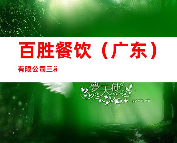 百胜餐饮(广东)有限公司三亚必胜客解放餐厅