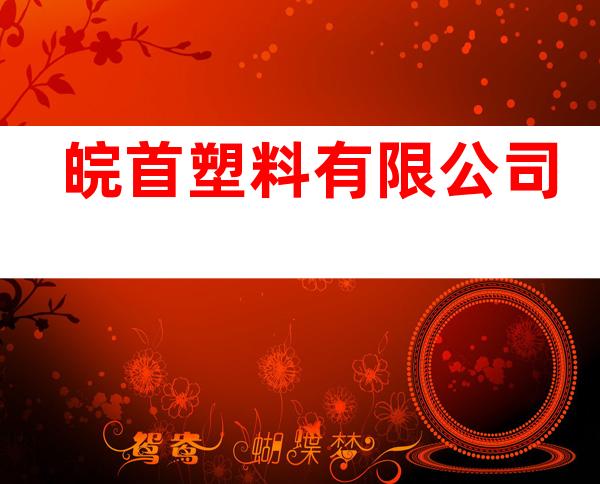 皖首塑料有限公司