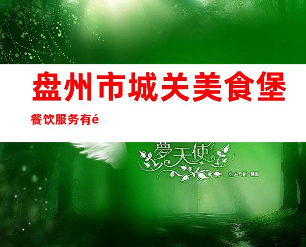盘州市城关美食堡餐饮服务有限责任公司