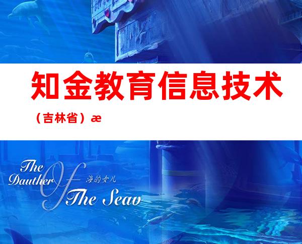 知金教育信息技术(吉林省)有限公司