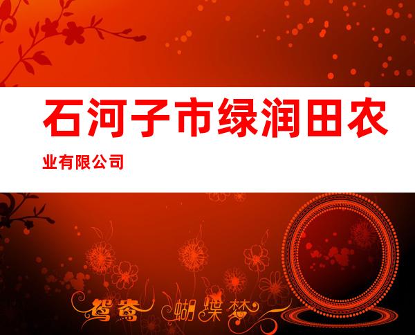 石河子市绿润田农业有限公司
