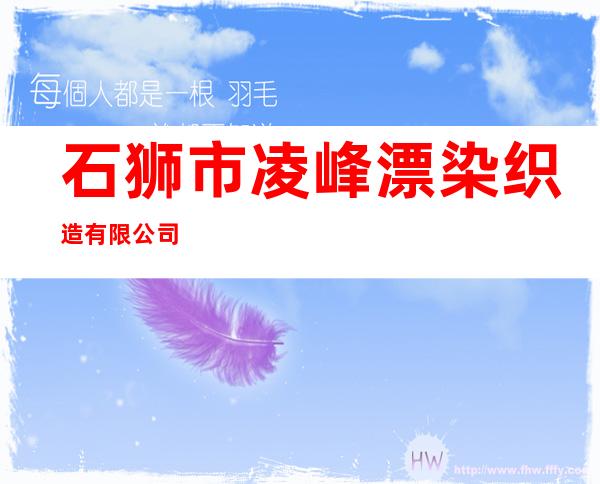 石狮市凌峰漂染织造有限公司
