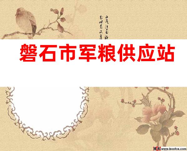 磐石市军粮供应站