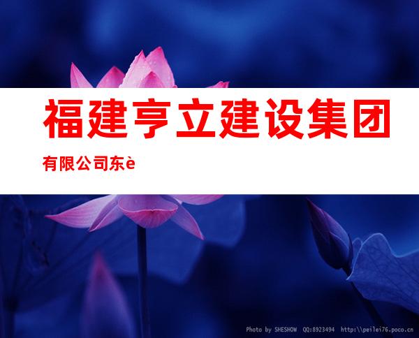 福建亨立建设集团有限公司东莞分公司