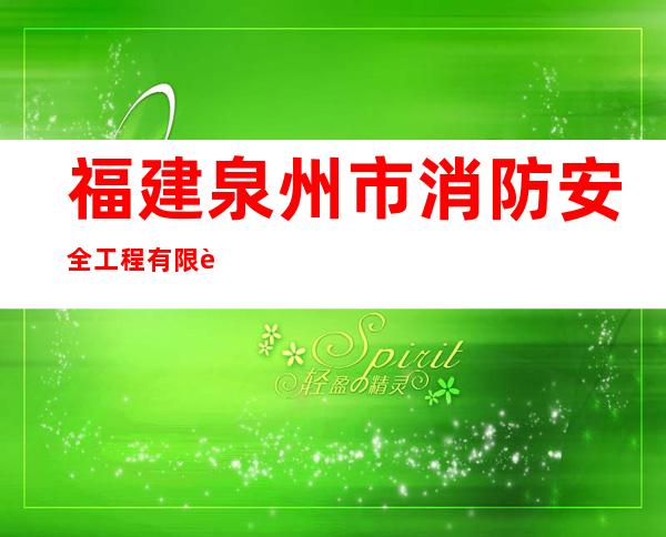 福建泉州市消防安全工程有限责任公司甘肃分公司