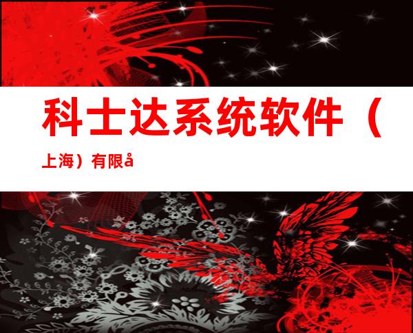 科士达系统软件（上海）有限公司