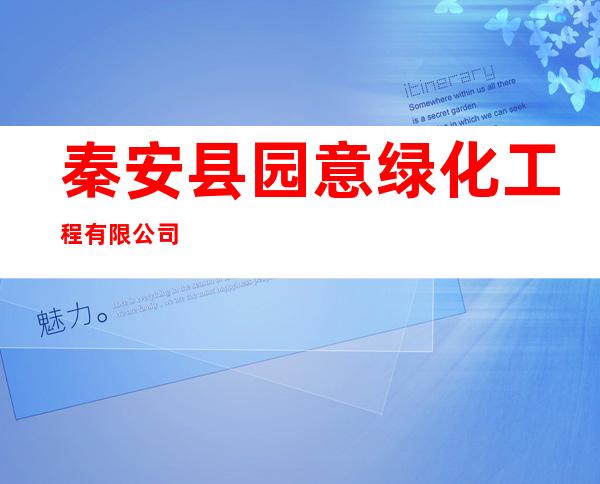 秦安县园意绿化工程有限公司
