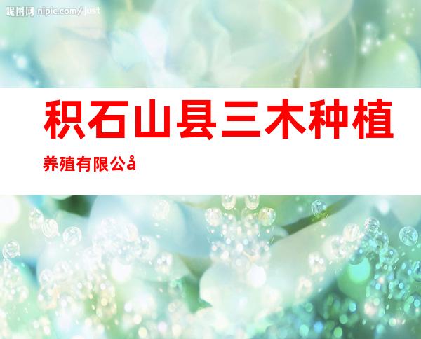 积石山县三木种植养殖有限公司