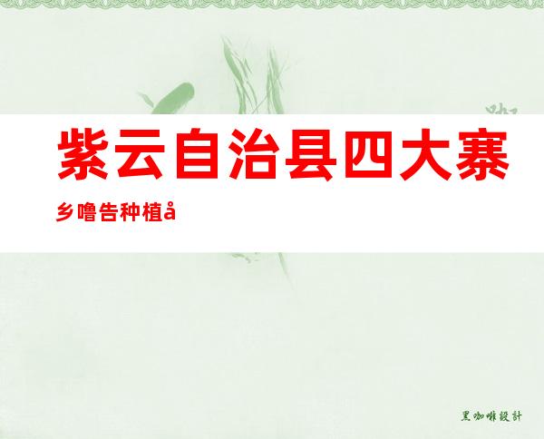 紫云自治县四大寨乡噜告种植场