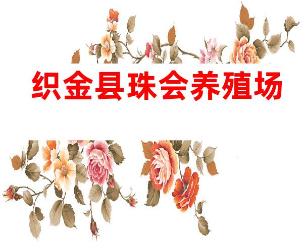 织金县珠会养殖场