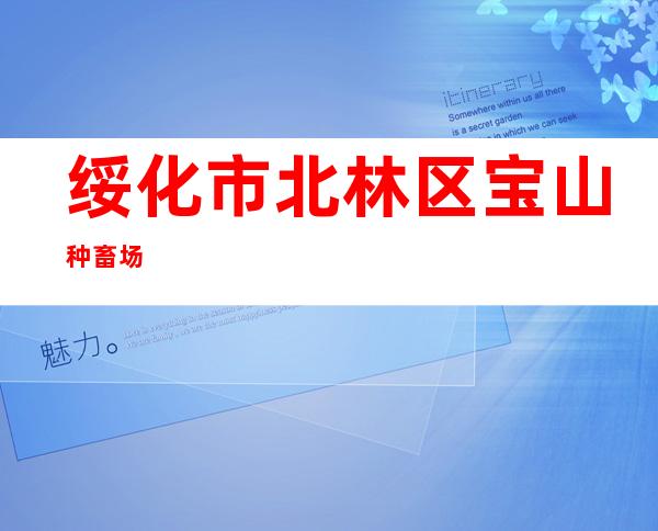 绥化市北林区宝山种畜场
