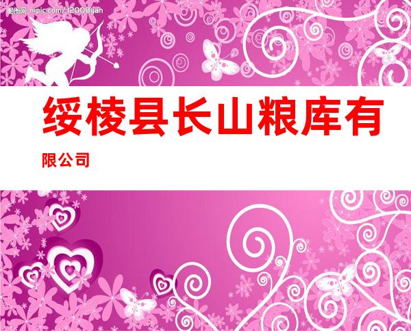 绥棱县长山粮库有限公司