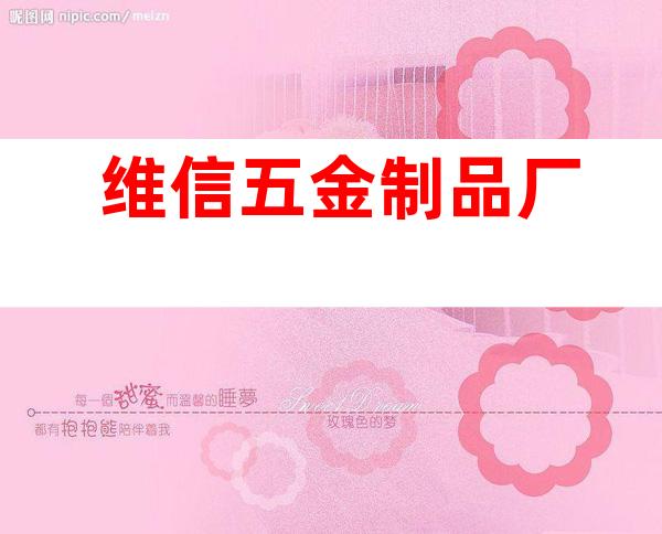 维信五金制品厂