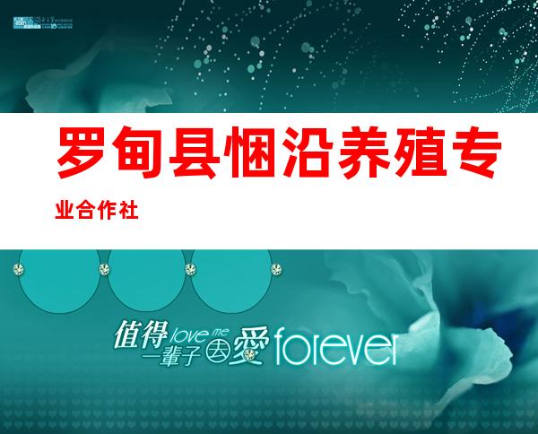罗甸县悃沿养殖专业合作社