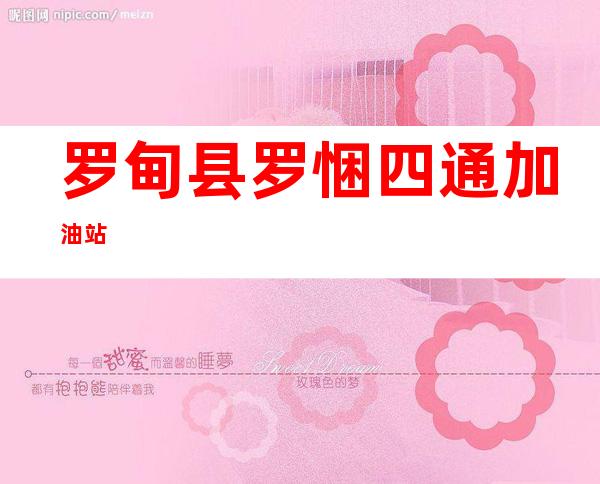 罗甸县罗悃四通加油站