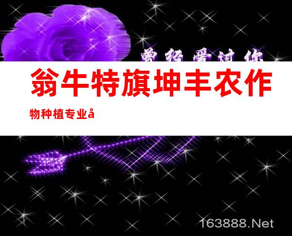 翁牛特旗坤丰农作物种植专业合作社