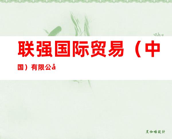 联强国际贸易（中国）有限公司乌鲁木齐分公司