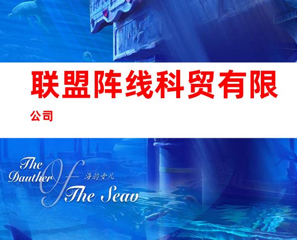 联盟阵线科贸有限公司