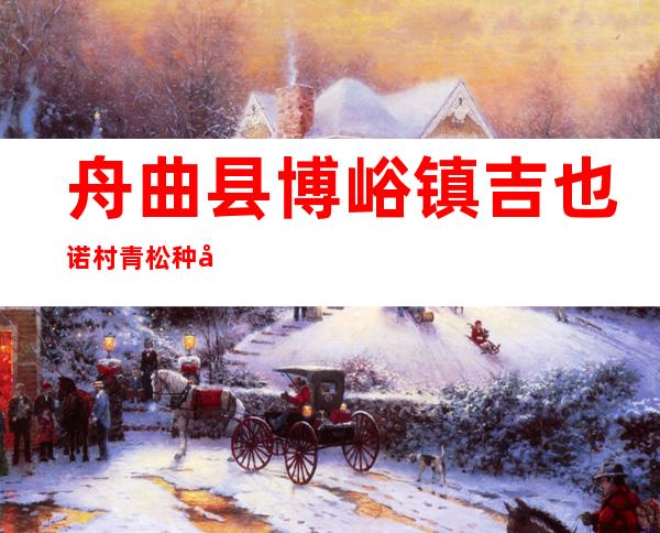 舟曲县博峪镇吉也诺村青松种养殖农民专业合作社
