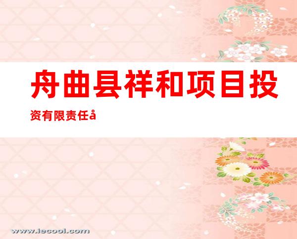 舟曲县祥和项目投资有限责任公司