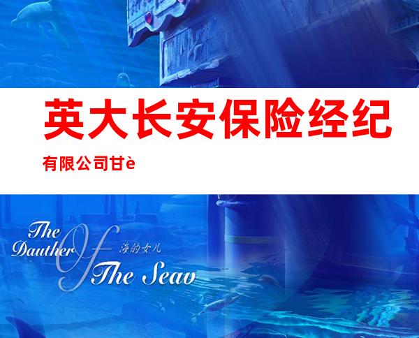 英大长安保险经纪有限公司甘肃分公司