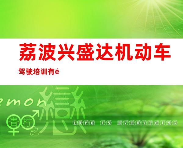 荔波兴盛达机动车驾驶培训有限公司