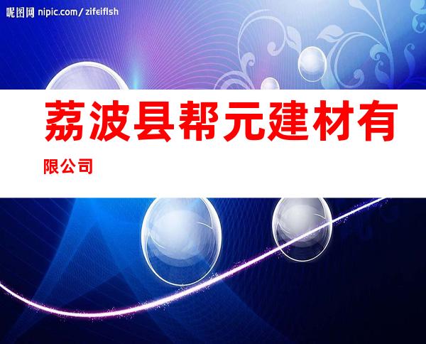 荔波县帮元建材有限公司