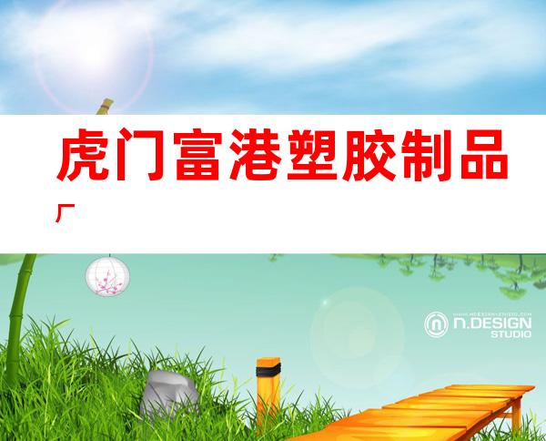 虎门富港塑胶制品厂
