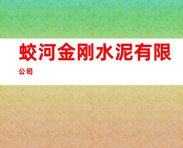 蛟河金刚水泥有限公司