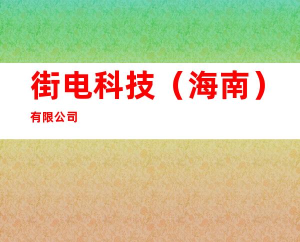 街电科技（海南）有限公司