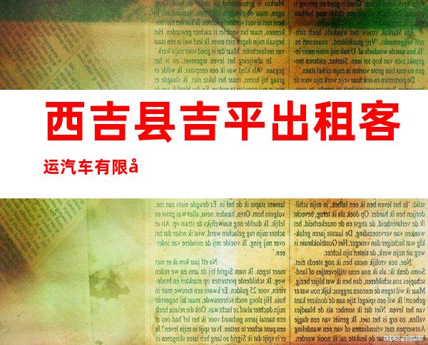 西吉县吉平出租客运汽车有限公司