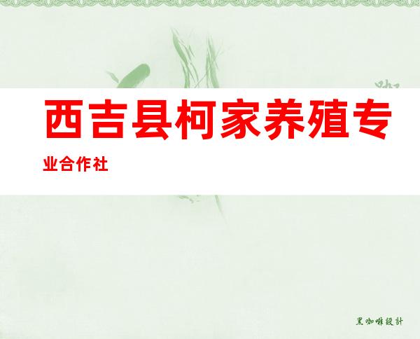西吉县柯家养殖专业合作社
