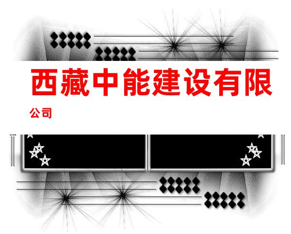 西藏中能建设有限公司
