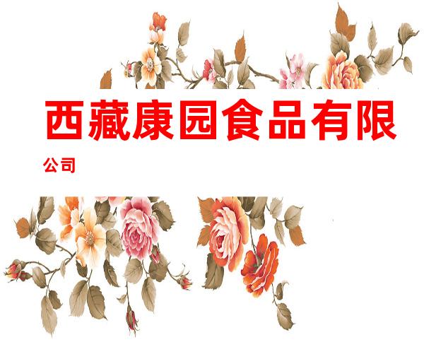 西藏康园食品有限公司