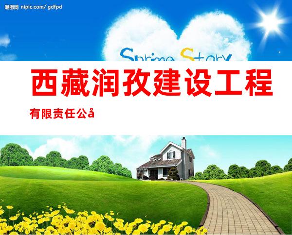 西藏润孜建设工程有限责任公司