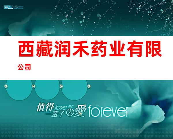 西藏润禾药业有限公司
