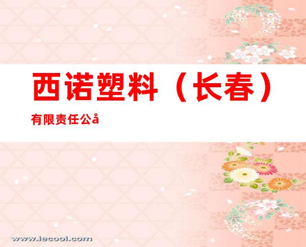 西诺塑料(长春)有限责任公司