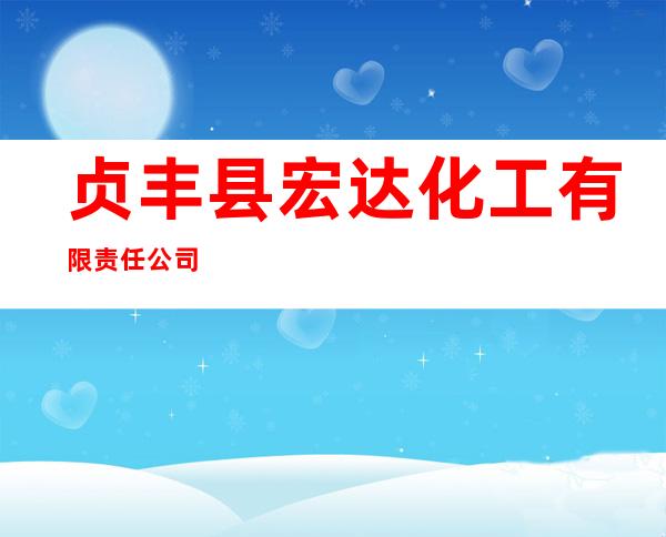 贞丰县宏达化工有限责任公司