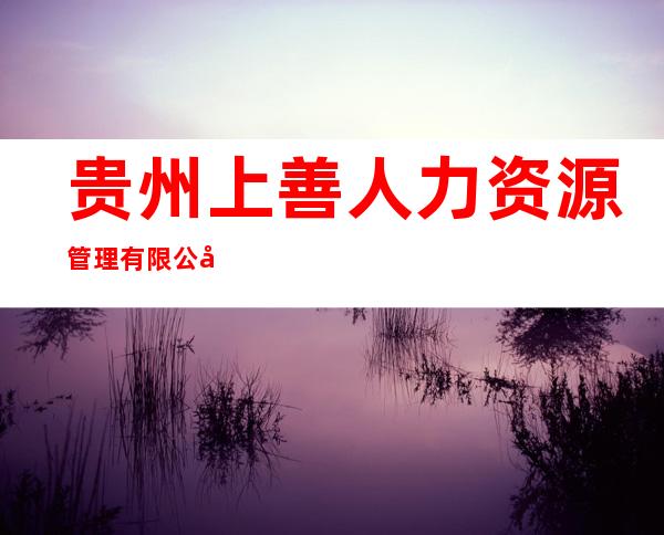 贵州上善人力资源管理有限公司
